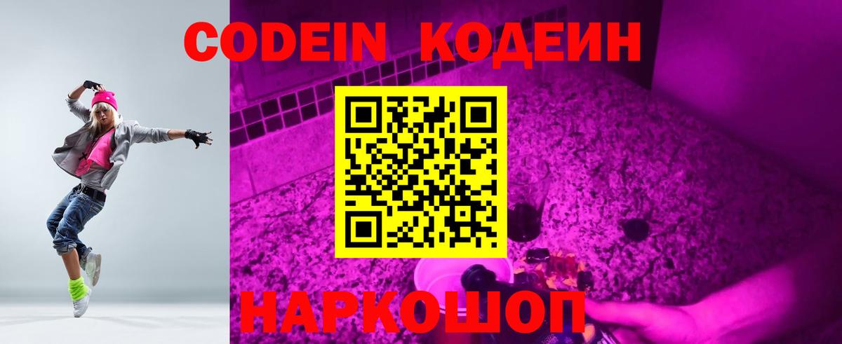 Кодеин напиток Lean (лин)  Codein Purple Drank  Вход с VPN  Мичуринск 