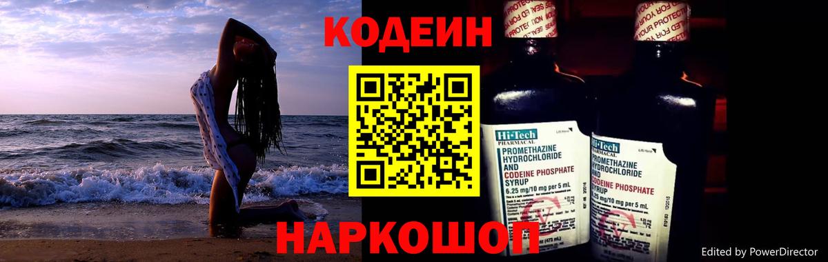 Codein напиток Lean (лин) Мичуринск