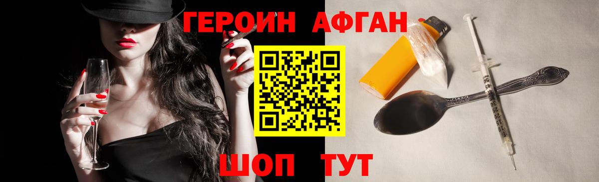 ГЕРОИН Афган Мичуринск